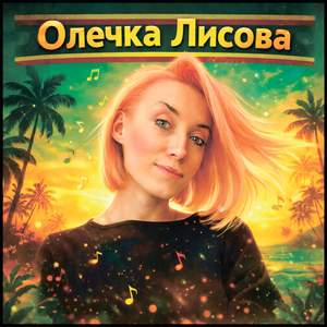 Олечка Лисова