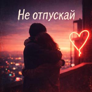 Не отпускай