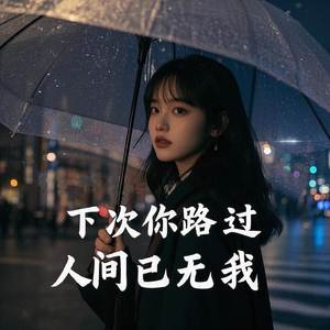 下次你路过（人间已无我）