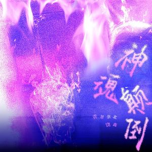 神魂颠倒（cover.邓典）