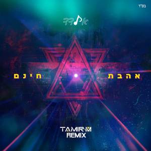 אהבת חינם (Tamir.M Official Remix)