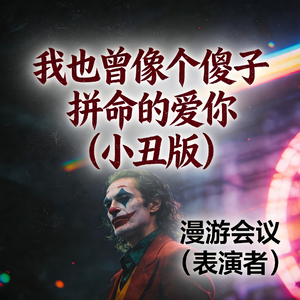 我也曾像个傻子拼命的爱你（小丑版）