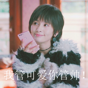 我管可爱你管帅（Cover 王子文）