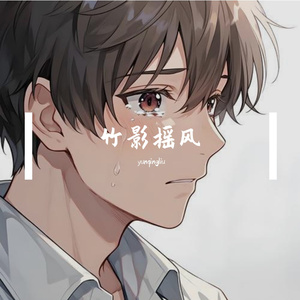 竹影摇风