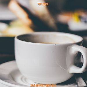 适合学校学习清新的音乐