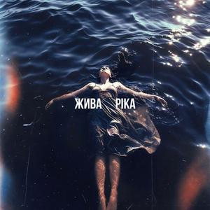 Жива ріка