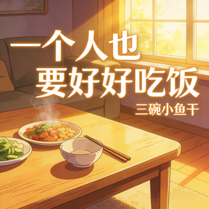 一个人也要好好吃饭