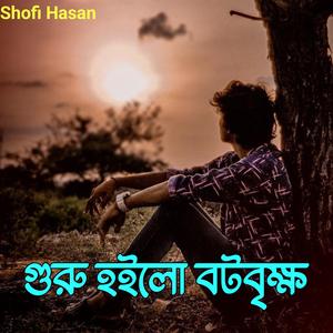 গুরু হইলো বটবৃক্ষ