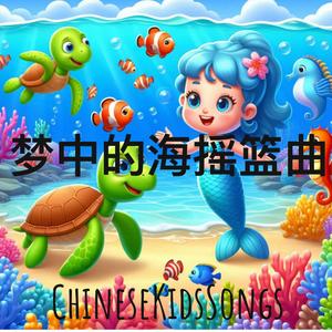 梦中的海摇篮曲