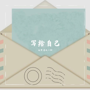 写给自己（Prod.by CuD）