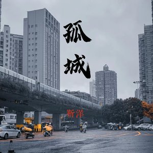 孤城〈女生版〉