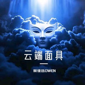 云端面具