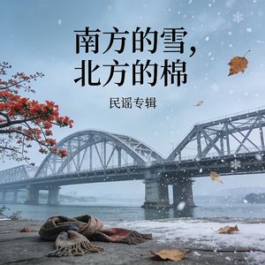 南边的风，北边的你