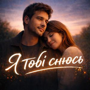 Я тобі снюсь