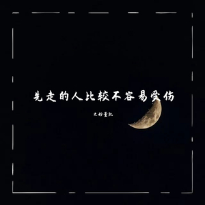 先走的人比较不容易受伤