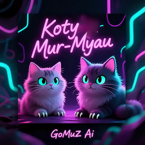 Коти Мур-Мяу