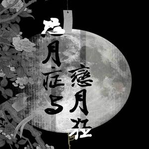 恐月症与恋月狂【ft.溜溜梅】