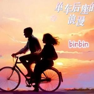 单车后座的浪漫