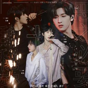 甜秘密+恶之必要时代少年团版本