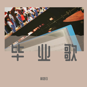 夏·余晖 （Accompaniment vers)