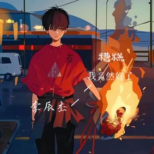 糟糕我竟然好了