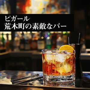 ピガール 荒木町の素敵なバー