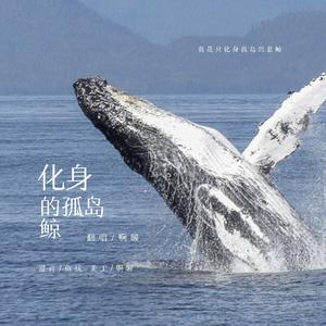 【翻唱】化身孤岛的鲸