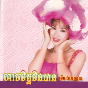 ជួបគ្នារដូវផ្ការីក