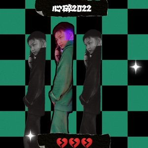 心碎（Punk Version）2022.5.20