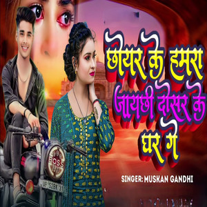 Chhoyar Ke Hamra Jachhi Dosar Ke Ghar Ge