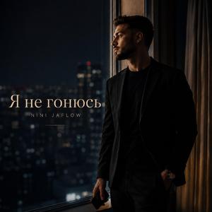 Ya Ne Gonyus (Я не гонюсь)