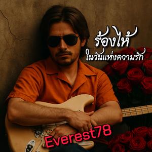 ร้องไห้ในวันแห่งความรัก