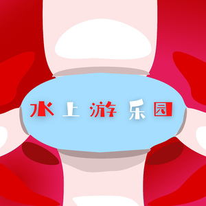 水上游乐园