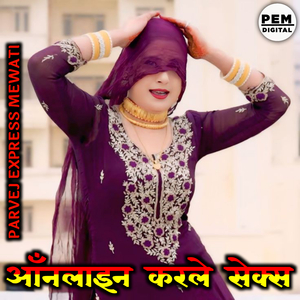 आँनलाइन करले सेक्स