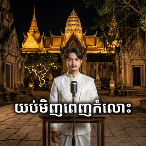 យប់មិញពេញកំលោះ