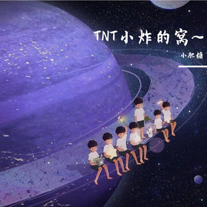 小小孩（翻自 时代少年团）