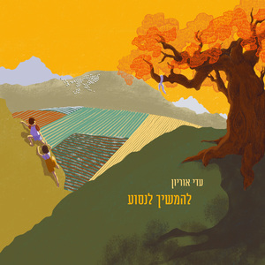 להמשיך לנסוע