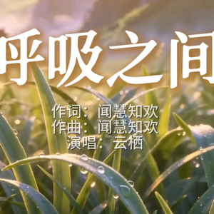 呼吸之间