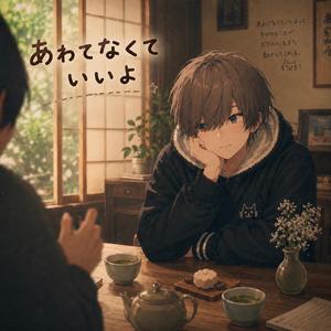あわてなくていいよ
