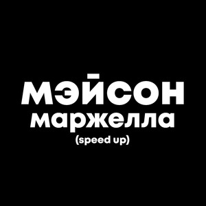 мэйсон маржелла (Speed Up)