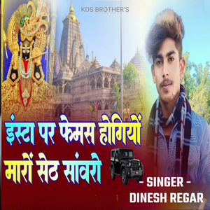 इंस्टा पे फेमस हो गयो मारो सावरों