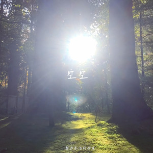 空空 (怎么好像前一秒钟还在自由放空)