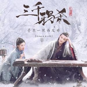 昙花一现雨及时，梦你共筑三千尺（翻自 郑云龙、周深）