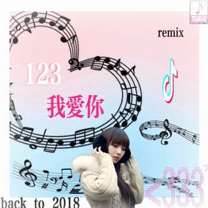 123我爱你（remix）
