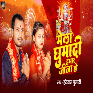 Mela Ghumadi Hamar Jija Ho