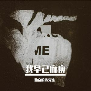 我早已麻痹