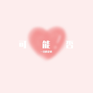 可能否