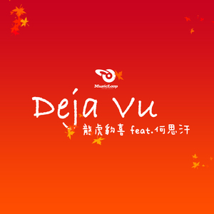 大丈夫(Deja Vu)