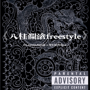 八桂澜沧freestyle