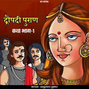 द्रौपदी पुराण कथा, Pt. 1